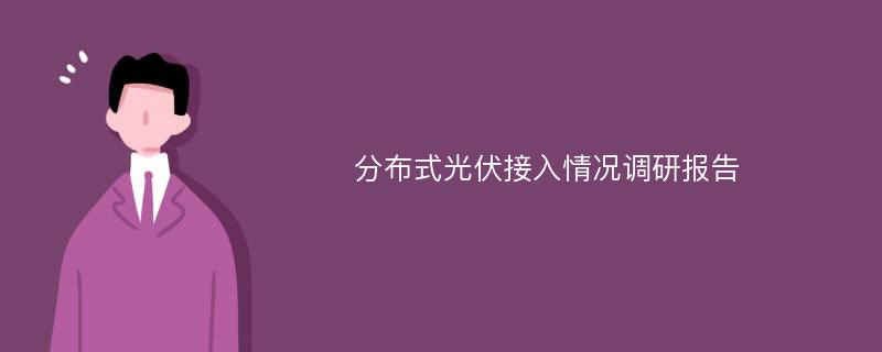 分布式光伏接入情况调研报告