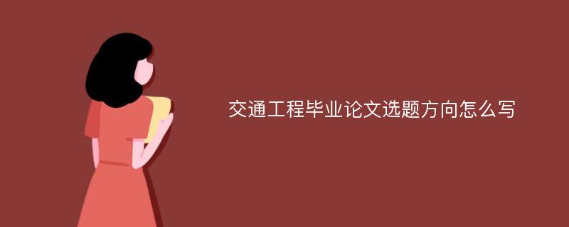 交通工程毕业论文选题方向怎么写