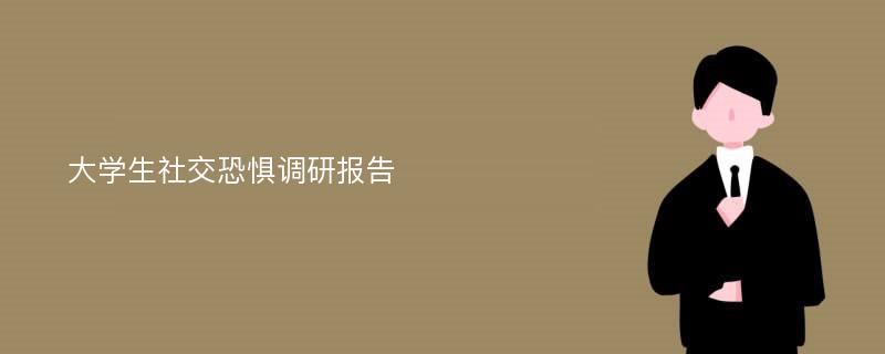 大学生社交恐惧调研报告