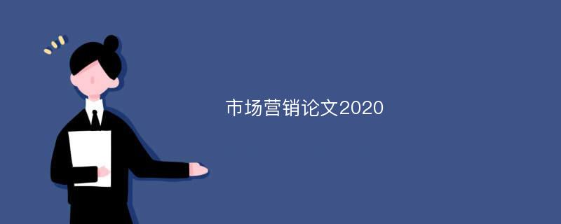 市场营销论文2020