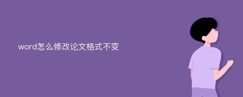 word怎么修改论文格式不变