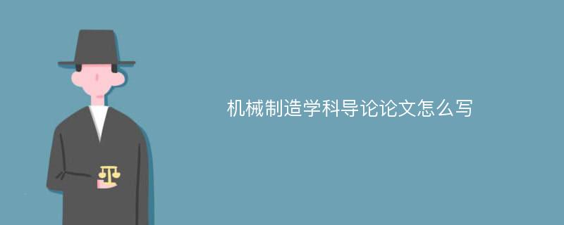 机械制造学科导论论文怎么写