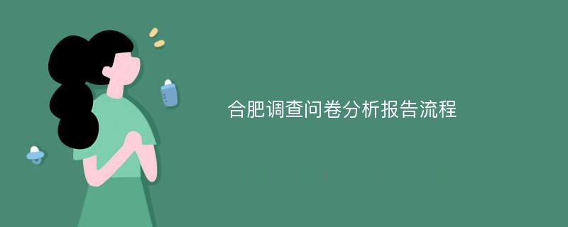 合肥调查问卷分析报告流程