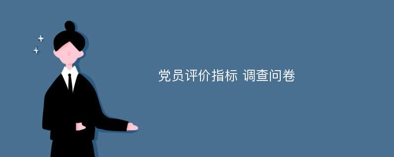 党员评价指标 调查问卷