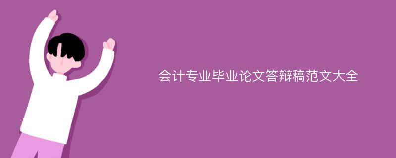 会计专业毕业论文答辩稿范文大全