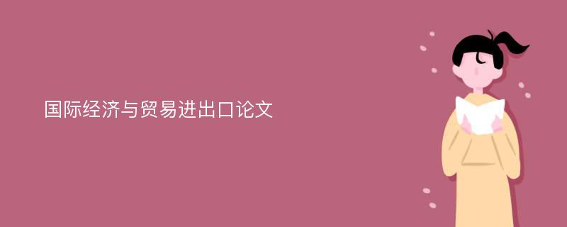 国际经济与贸易进出口论文