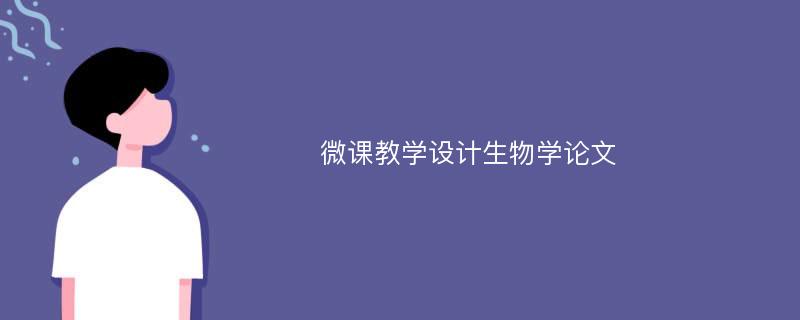 微课教学设计生物学论文