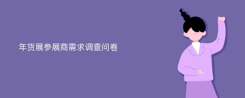 年货展参展商需求调查问卷