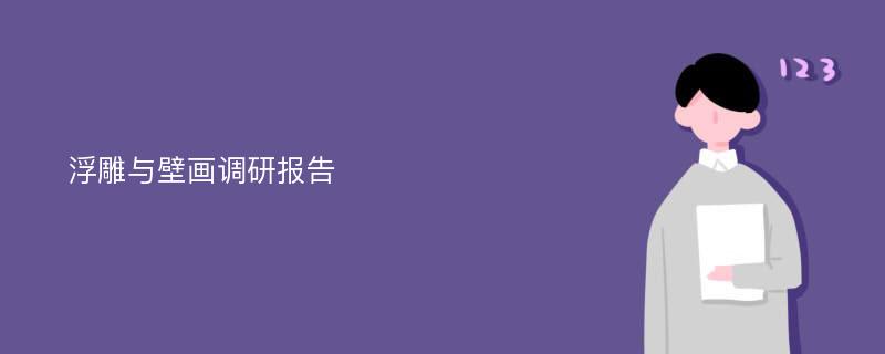 浮雕与壁画调研报告