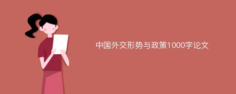 中国外交形势与政策1000字论文