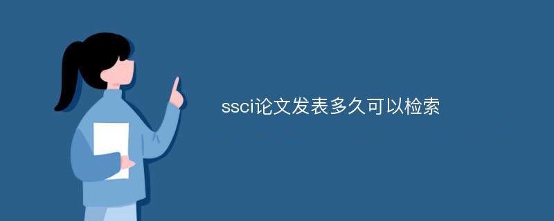 ssci论文发表多久可以检索