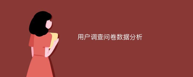 用户调查问卷数据分析