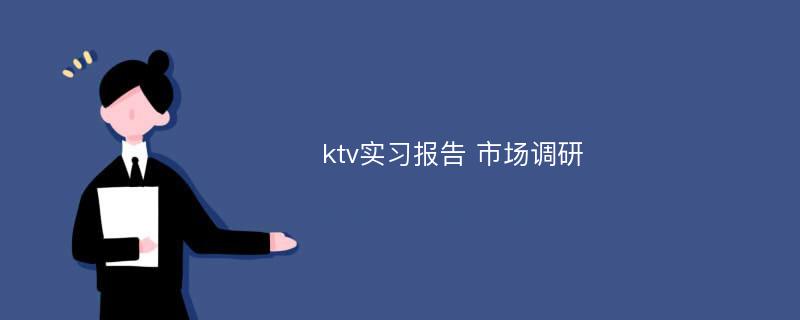 ktv实习报告 市场调研