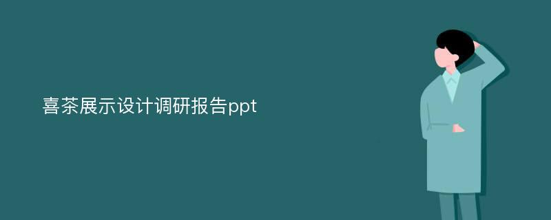 喜茶展示设计调研报告ppt