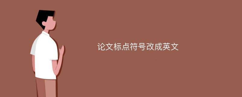 论文标点符号改成英文