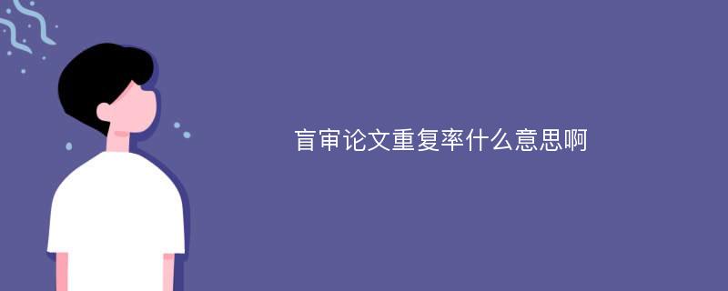 盲审论文重复率什么意思啊