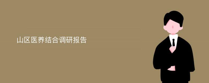 山区医养结合调研报告