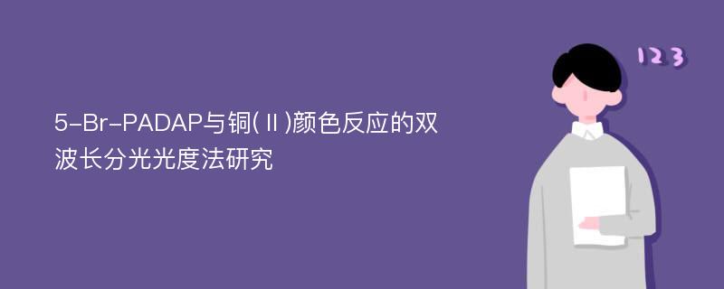 5-Br-PADAP与铜(Ⅱ)颜色反应的双波长分光光度法研究