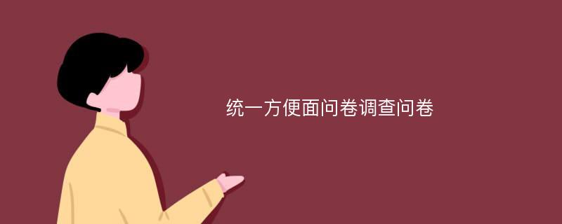 统一方便面问卷调查问卷