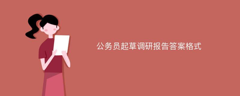 公务员起草调研报告答案格式