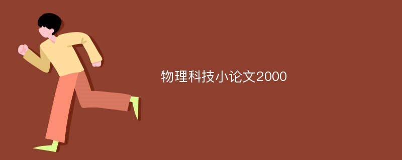 物理科技小论文2000