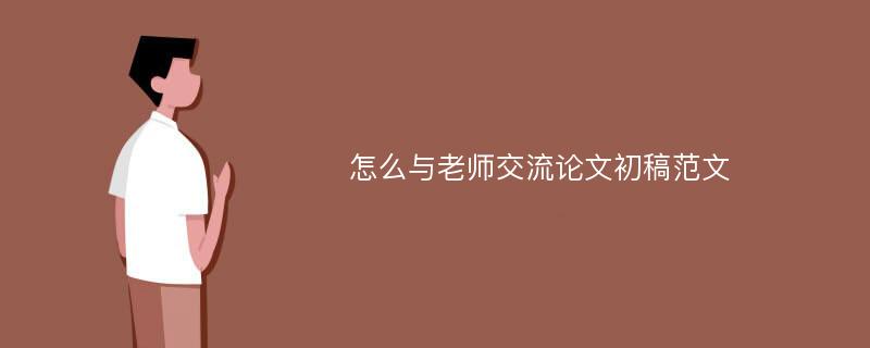 怎么与老师交流论文初稿范文