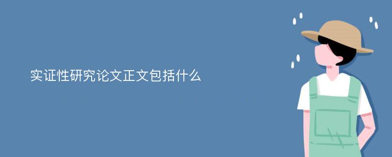 实证性研究论文正文包括什么