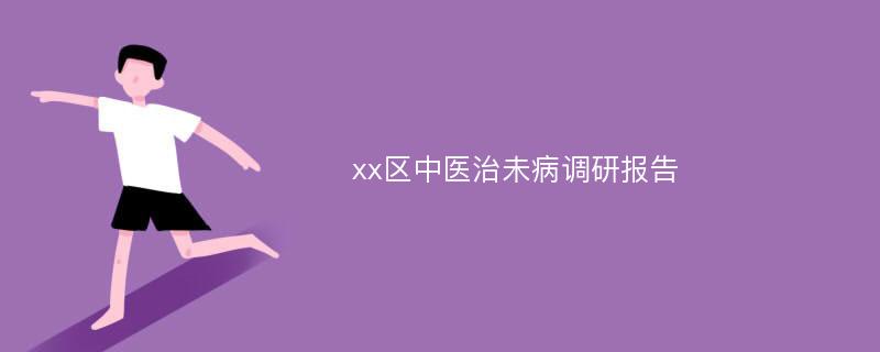 xx区中医治未病调研报告