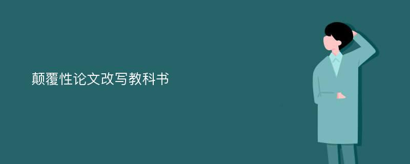 颠覆性论文改写教科书