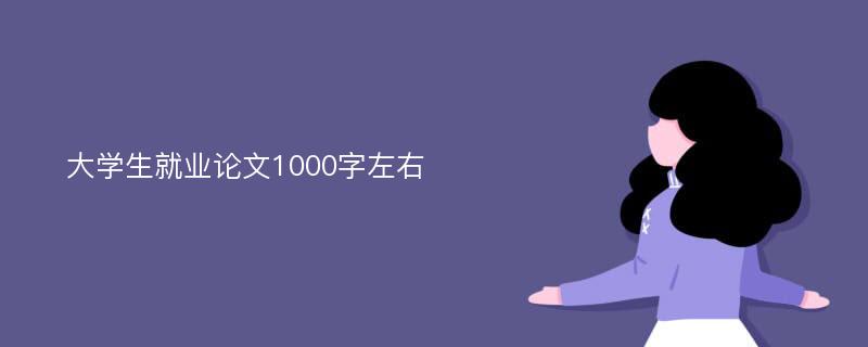 大学生就业论文1000字左右