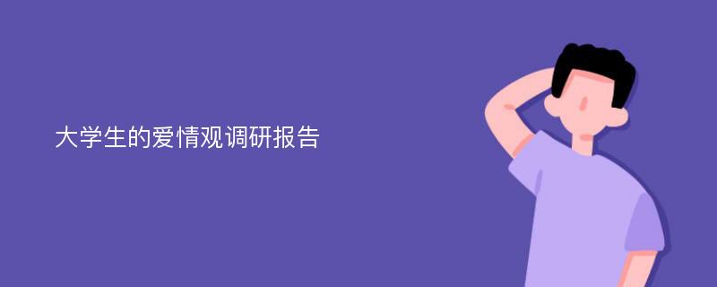 大学生的爱情观调研报告