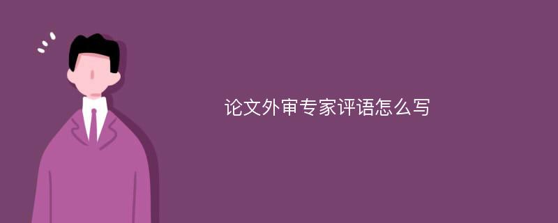 论文外审专家评语怎么写