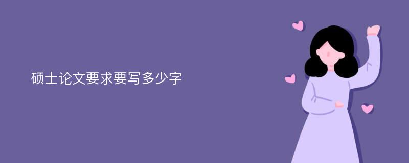 硕士论文要求要写多少字