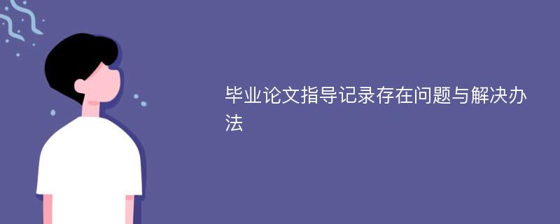 毕业论文指导记录存在问题与解决办法