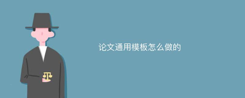 论文通用模板怎么做的