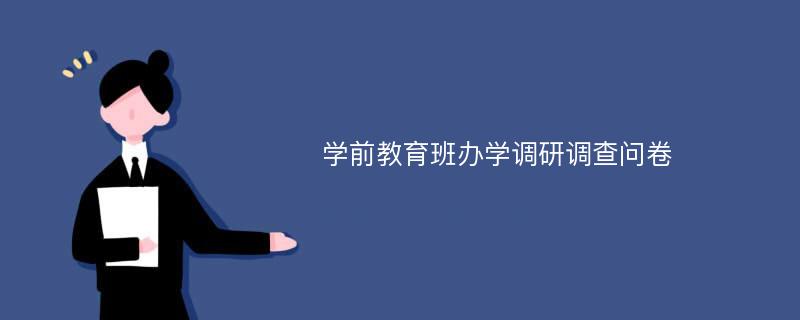 学前教育班办学调研调查问卷