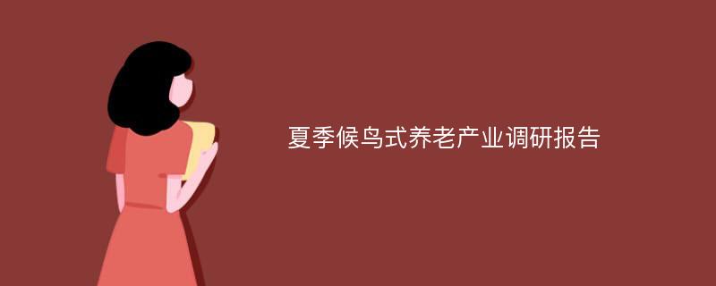 夏季候鸟式养老产业调研报告