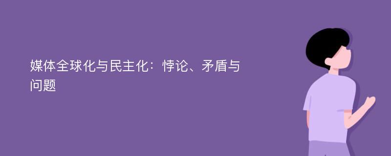 媒体全球化与民主化：悖论、矛盾与问题