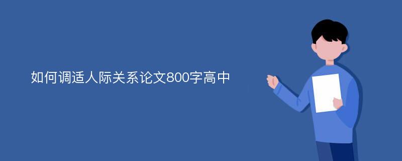 如何调适人际关系论文800字高中