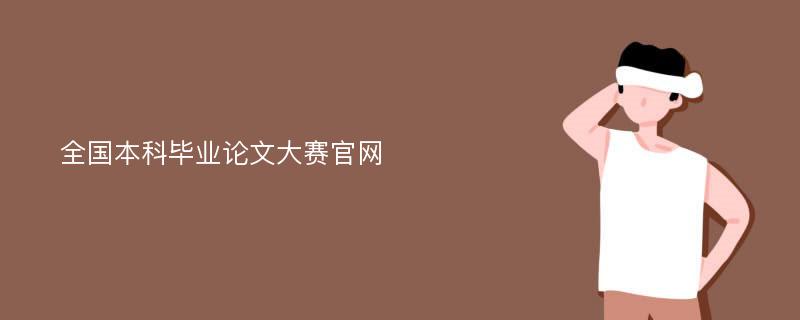 全国本科毕业论文大赛官网