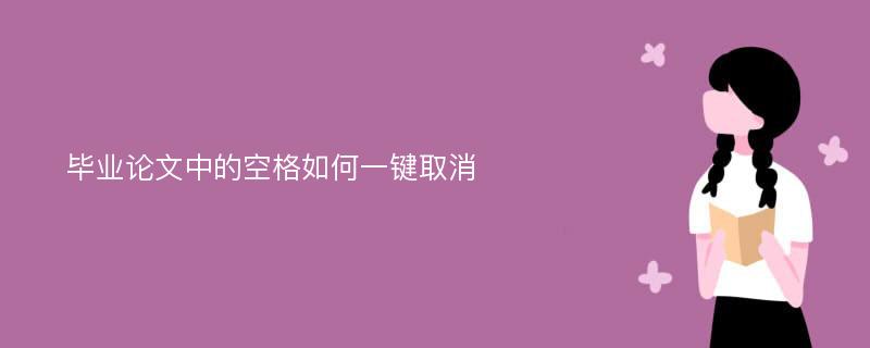 毕业论文中的空格如何一键取消