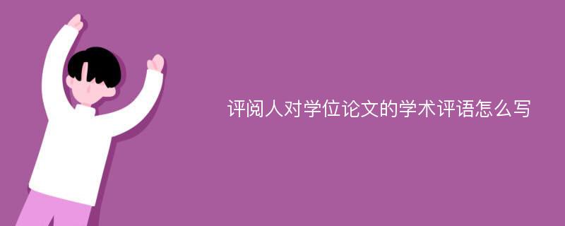 评阅人对学位论文的学术评语怎么写