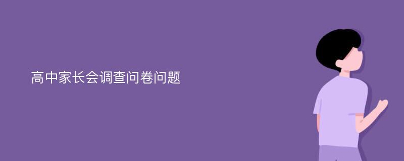 高中家长会调查问卷问题