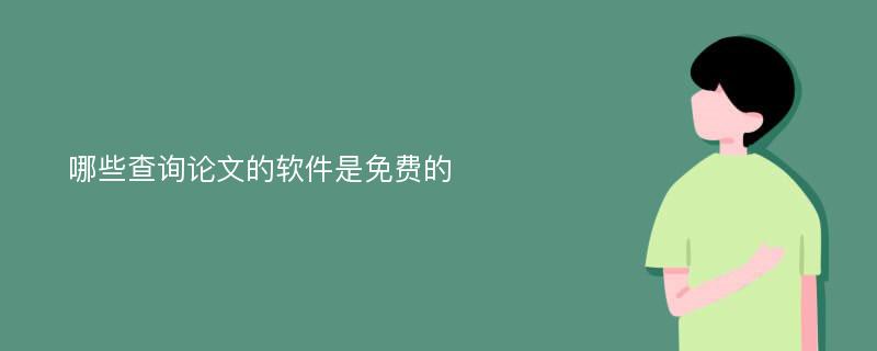 哪些查询论文的软件是免费的