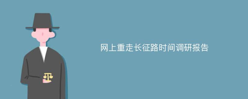 网上重走长征路时间调研报告