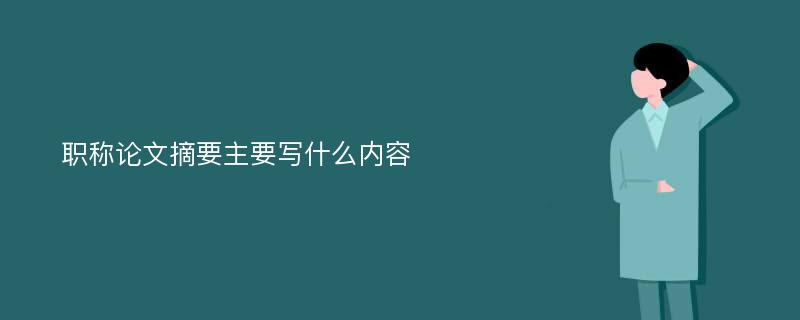 职称论文摘要主要写什么内容