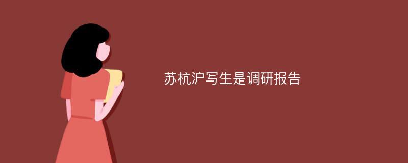 苏杭沪写生是调研报告