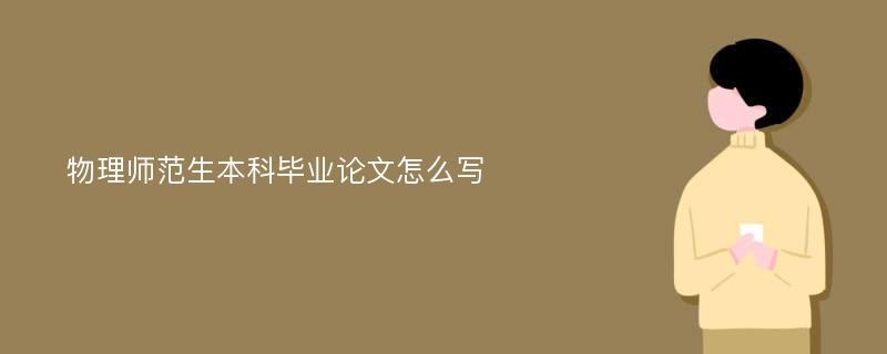 物理师范生本科毕业论文怎么写