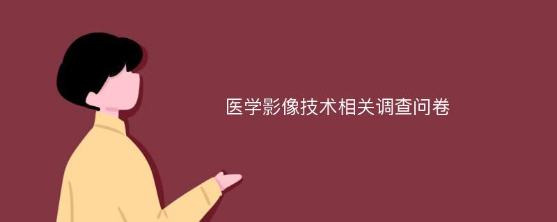 医学影像技术相关调查问卷