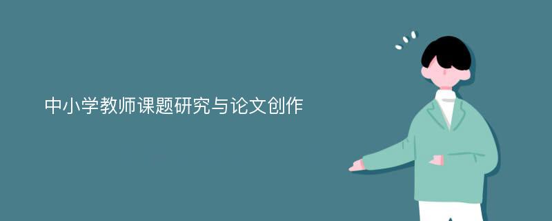 中小学教师课题研究与论文创作